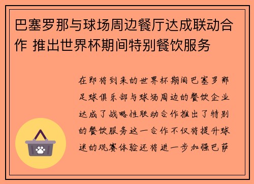 巴塞罗那与球场周边餐厅达成联动合作 推出世界杯期间特别餐饮服务 巴塞罗那与球场周边餐厅达成联动合作 推出世界杯期间特别餐饮服务