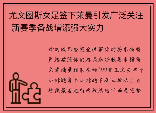 尤文图斯女足签下莱曼引发广泛关注 新赛季备战增添强大实力 尤文图斯女足签下莱曼引发广泛关注 新赛季备战增添强大实力