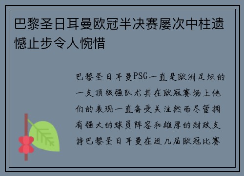 巴黎圣日耳曼欧冠半决赛屡次中柱遗憾止步令人惋惜 巴黎圣日耳曼欧冠半决赛屡次中柱遗憾止步令人惋惜