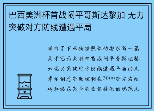 巴西美洲杯首战闷平哥斯达黎加 无力突破对方防线遭遇平局 巴西美洲杯首战闷平哥斯达黎加 无力突破对方防线遭遇平局