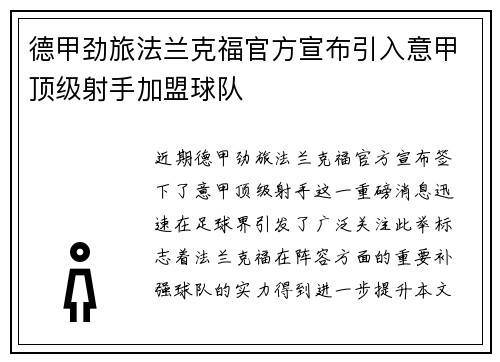 德甲劲旅法兰克福官方宣布引入意甲顶级射手加盟球队 德甲劲旅法兰克福官方宣布引入意甲顶级射手加盟球队