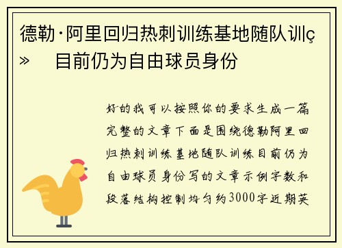 德勒·阿里回归热刺训练基地随队训练 目前仍为自由球员身份 德勒·阿里回归热刺训练基地随队训练 目前仍为自由球员身份