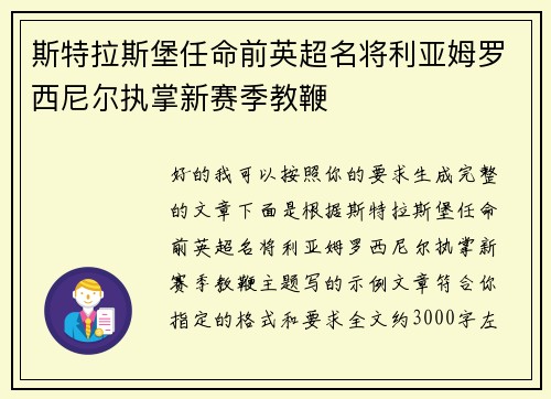 斯特拉斯堡任命前英超名将利亚姆罗西尼尔执掌新赛季教鞭 斯特拉斯堡任命前英超名将利亚姆罗西尼尔执掌新赛季教鞭
