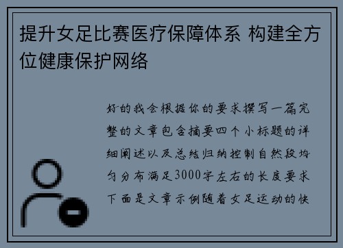 提升女足比赛医疗保障体系 构建全方位健康保护网络 提升女足比赛医疗保障体系 构建全方位健康保护网络