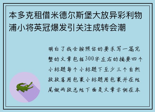 本多克租借米德尔斯堡大放异彩利物浦小将英冠爆发引关注成转会潮 本多克租借米德尔斯堡大放异彩利物浦小将英冠爆发引关注成转会潮