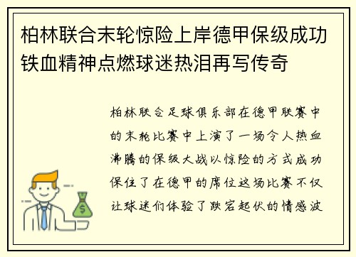 柏林联合末轮惊险上岸德甲保级成功铁血精神点燃球迷热泪再写传奇 柏林联合末轮惊险上岸德甲保级成功铁血精神点燃球迷热泪再写传奇