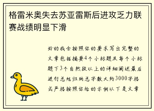格雷米奥失去苏亚雷斯后进攻乏力联赛战绩明显下滑 格雷米奥失去苏亚雷斯后进攻乏力联赛战绩明显下滑