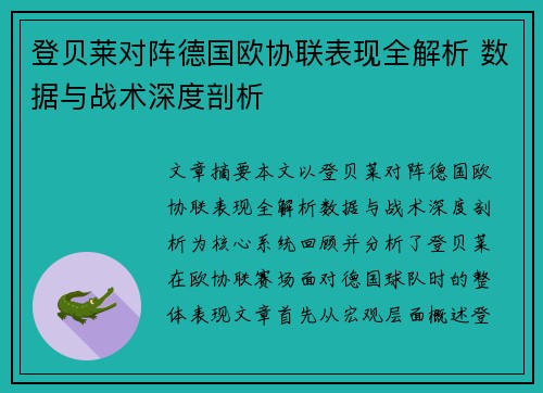 登贝莱对阵德国欧协联表现全解析 数据与战术深度剖析 登贝莱对阵德国欧协联表现全解析 数据与战术深度剖析
