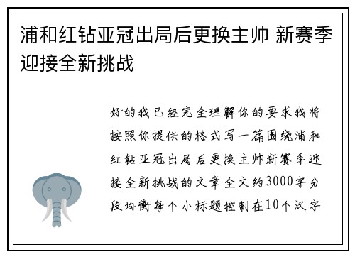 浦和红钻亚冠出局后更换主帅 新赛季迎接全新挑战 浦和红钻亚冠出局后更换主帅 新赛季迎接全新挑战