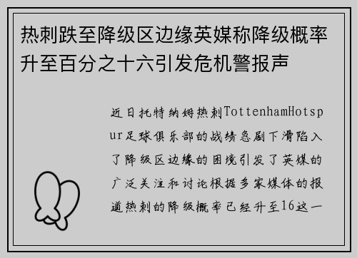 热刺跌至降级区边缘英媒称降级概率升至百分之十六引发危机警报声 热刺跌至降级区边缘英媒称降级概率升至百分之十六引发危机警报声