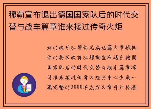 穆勒宣布退出德国国家队后的时代交替与战车篇章谁来接过传奇火炬 穆勒宣布退出德国国家队后的时代交替与战车篇章谁来接过传奇火炬