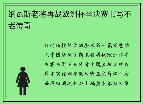 纳瓦斯老将再战欧洲杯半决赛书写不老传奇 纳瓦斯老将再战欧洲杯半决赛书写不老传奇