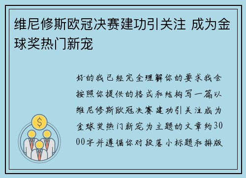 维尼修斯欧冠决赛建功引关注 成为金球奖热门新宠 维尼修斯欧冠决赛建功引关注 成为金球奖热门新宠