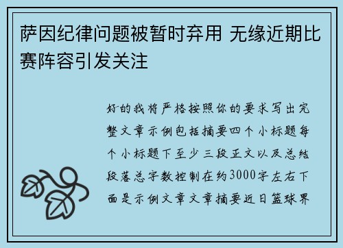 萨因纪律问题被暂时弃用 无缘近期比赛阵容引发关注 萨因纪律问题被暂时弃用 无缘近期比赛阵容引发关注