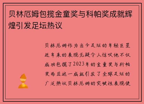 贝林厄姆包揽金童奖与科帕奖成就辉煌引发足坛热议 贝林厄姆包揽金童奖与科帕奖成就辉煌引发足坛热议
