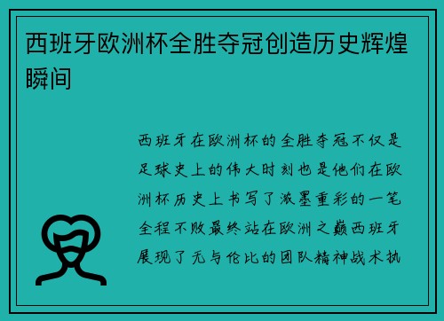 西班牙欧洲杯全胜夺冠创造历史辉煌瞬间 西班牙欧洲杯全胜夺冠创造历史辉煌瞬间