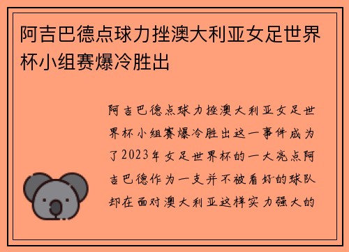 阿吉巴德点球力挫澳大利亚女足世界杯小组赛爆冷胜出