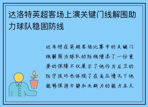 达洛特英超客场上演关键门线解围助力球队稳固防线 达洛特英超客场上演关键门线解围助力球队稳固防线