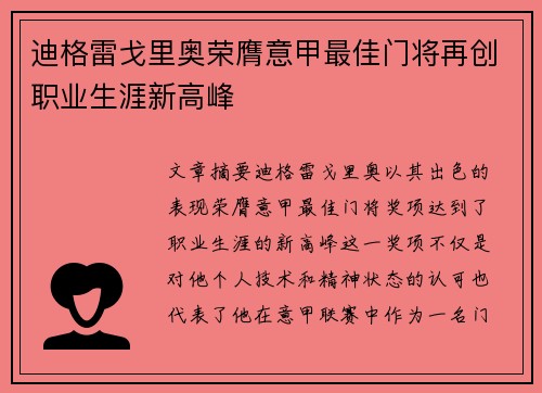 迪格雷戈里奥荣膺意甲最佳门将再创职业生涯新高峰