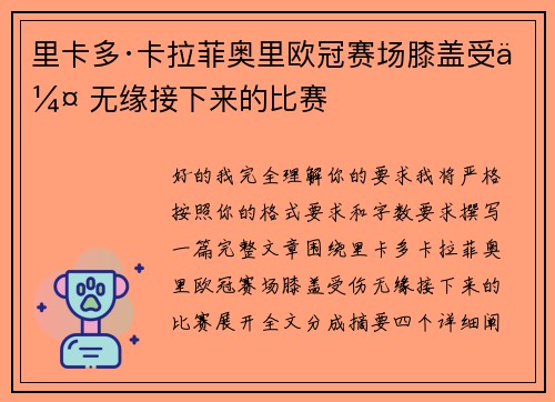 里卡多·卡拉菲奥里欧冠赛场膝盖受伤 无缘接下来的比赛 里卡多·卡拉菲奥里欧冠赛场膝盖受伤 无缘接下来的比赛