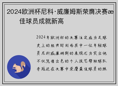 2024欧洲杯尼科·威廉姆斯荣膺决赛最佳球员成就新高 2024欧洲杯尼科·威廉姆斯荣膺决赛最佳球员成就新高