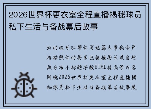 2026世界杯更衣室全程直播揭秘球员私下生活与备战幕后故事 2026世界杯更衣室全程直播揭秘球员私下生活与备战幕后故事