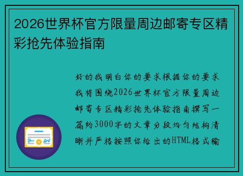 2026世界杯官方限量周边邮寄专区精彩抢先体验指南 2026世界杯官方限量周边邮寄专区精彩抢先体验指南