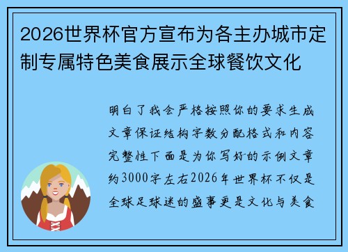 2026世界杯官方宣布为各主办城市定制专属特色美食展示全球餐饮文化 2026世界杯官方宣布为各主办城市定制专属特色美食展示全球餐饮文化