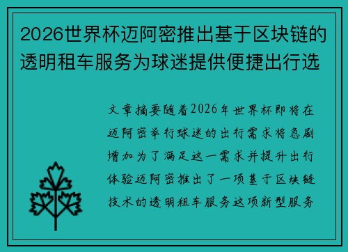 2026世界杯迈阿密推出基于区块链的透明租车服务为球迷提供便捷出行选择 2026世界杯迈阿密推出基于区块链的透明租车服务为球迷提供便捷出行选择