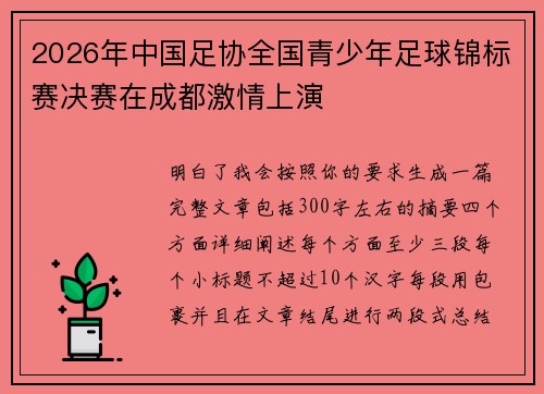 2026年中国足协全国青少年足球锦标赛决赛在成都激情上演 2026年中国足协全国青少年足球锦标赛决赛在成都激情上演