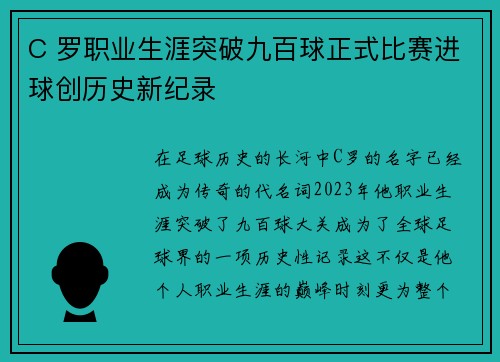 C 罗职业生涯突破九百球正式比赛进球创历史新纪录
