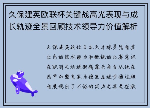 久保建英欧联杯关键战高光表现与成长轨迹全景回顾技术领导力价值解析 久保建英欧联杯关键战高光表现与成长轨迹全景回顾技术领导力价值解析