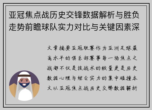 亚冠焦点战历史交锋数据解析与胜负走势前瞻球队实力对比与关键因素深度观察 亚冠焦点战历史交锋数据解析与胜负走势前瞻球队实力对比与关键因素深度观察