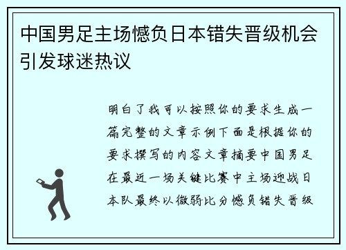 中国男足主场憾负日本错失晋级机会引发球迷热议