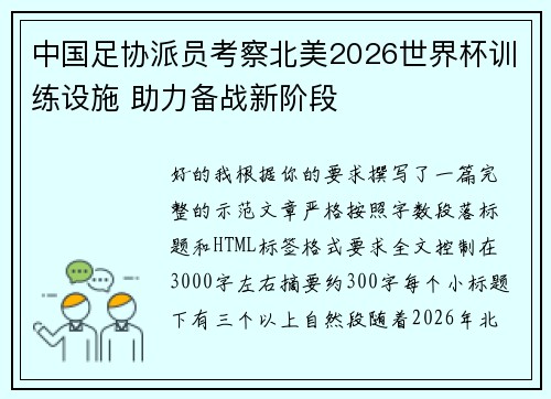 中国足协派员考察北美2026世界杯训练设施 助力备战新阶段 中国足协派员考察北美2026世界杯训练设施 助力备战新阶段