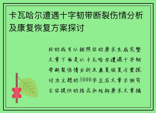 卡瓦哈尔遭遇十字韧带断裂伤情分析及康复恢复方案探讨 卡瓦哈尔遭遇十字韧带断裂伤情分析及康复恢复方案探讨