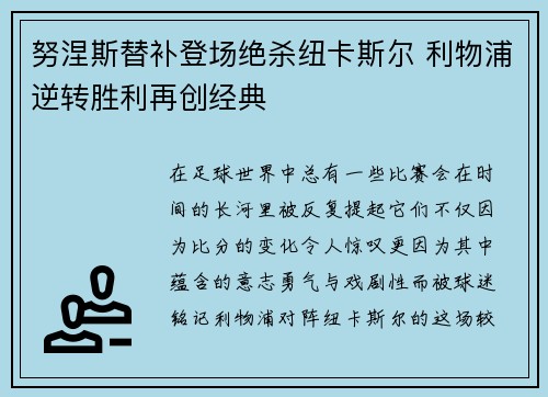 努涅斯替补登场绝杀纽卡斯尔 利物浦逆转胜利再创经典 努涅斯替补登场绝杀纽卡斯尔 利物浦逆转胜利再创经典