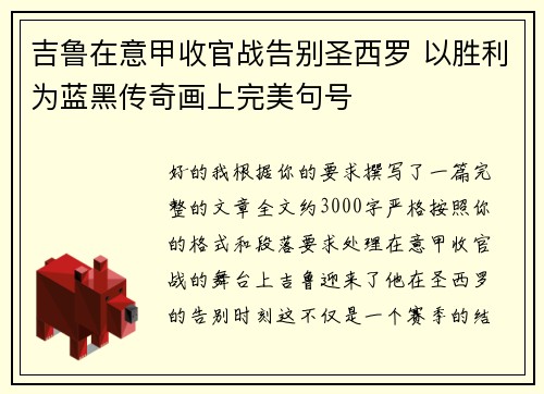 吉鲁在意甲收官战告别圣西罗 以胜利为蓝黑传奇画上完美句号 吉鲁在意甲收官战告别圣西罗 以胜利为蓝黑传奇画上完美句号