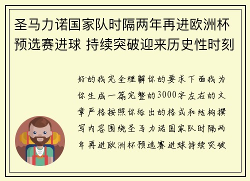 圣马力诺国家队时隔两年再进欧洲杯预选赛进球 持续突破迎来历史性时刻 圣马力诺国家队时隔两年再进欧洲杯预选赛进球 持续突破迎来历史性时刻