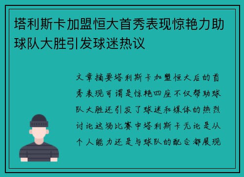 塔利斯卡加盟恒大首秀表现惊艳力助球队大胜引发球迷热议 塔利斯卡加盟恒大首秀表现惊艳力助球队大胜引发球迷热议