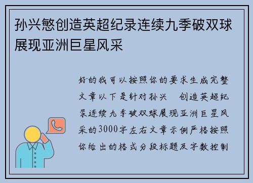 孙兴慜创造英超纪录连续九季破双球展现亚洲巨星风采 孙兴慜创造英超纪录连续九季破双球展现亚洲巨星风采