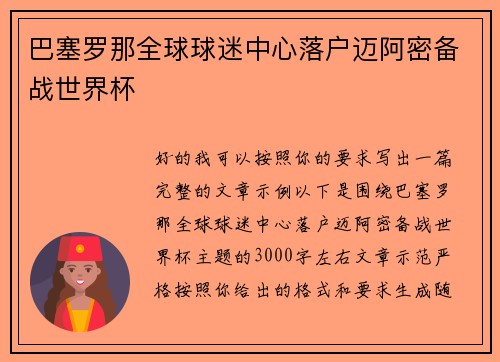 巴塞罗那全球球迷中心落户迈阿密备战世界杯 巴塞罗那全球球迷中心落户迈阿密备战世界杯