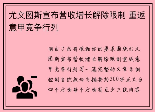 尤文图斯宣布营收增长解除限制 重返意甲竞争行列 尤文图斯宣布营收增长解除限制 重返意甲竞争行列