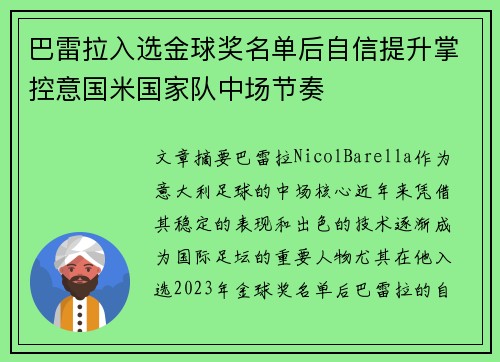 巴雷拉入选金球奖名单后自信提升掌控意国米国家队中场节奏 巴雷拉入选金球奖名单后自信提升掌控意国米国家队中场节奏