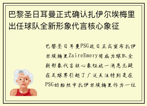 巴黎圣日耳曼正式确认扎伊尔埃梅里出任球队全新形象代言核心象征 巴黎圣日耳曼正式确认扎伊尔埃梅里出任球队全新形象代言核心象征