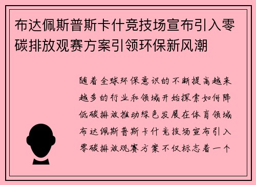 布达佩斯普斯卡什竞技场宣布引入零碳排放观赛方案引领环保新风潮