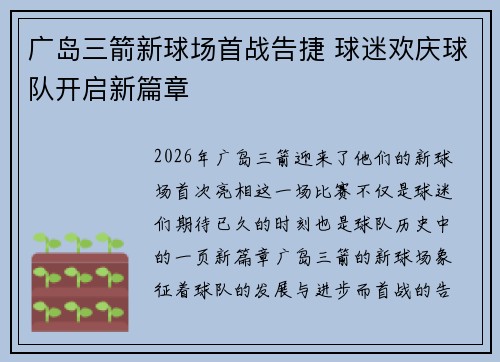 广岛三箭新球场首战告捷 球迷欢庆球队开启新篇章