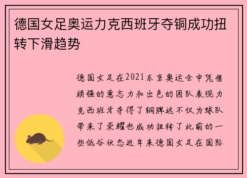 德国女足奥运力克西班牙夺铜成功扭转下滑趋势 德国女足奥运力克西班牙夺铜成功扭转下滑趋势