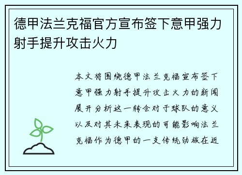 德甲法兰克福官方宣布签下意甲强力射手提升攻击火力