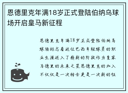 恩德里克年满18岁正式登陆伯纳乌球场开启皇马新征程